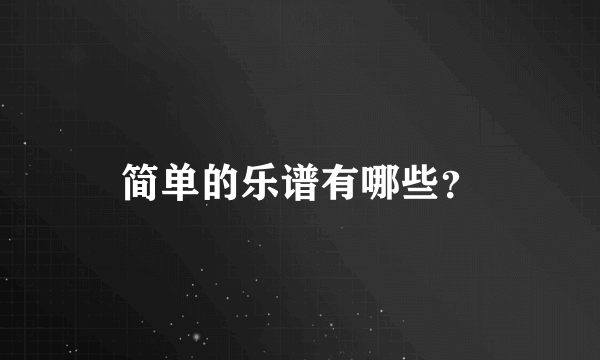 简单的乐谱有哪些？