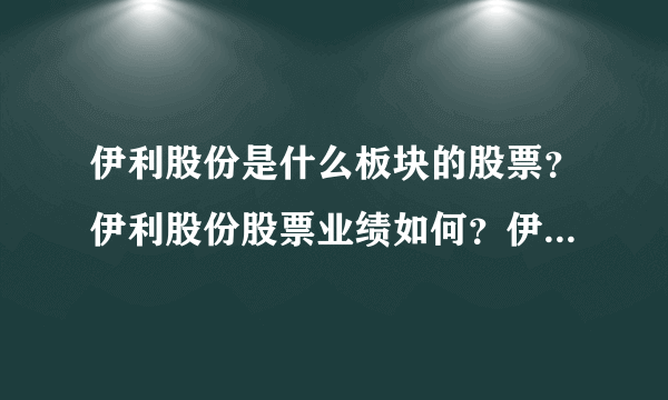 伊利股份是什么板块的股票？伊利股份股票业绩如何？伊利股份到底属于哪个板块？