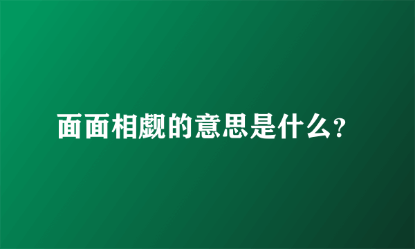 面面相觑的意思是什么？