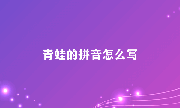 青蛙的拼音怎么写