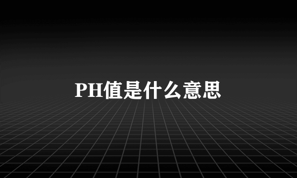 PH值是什么意思