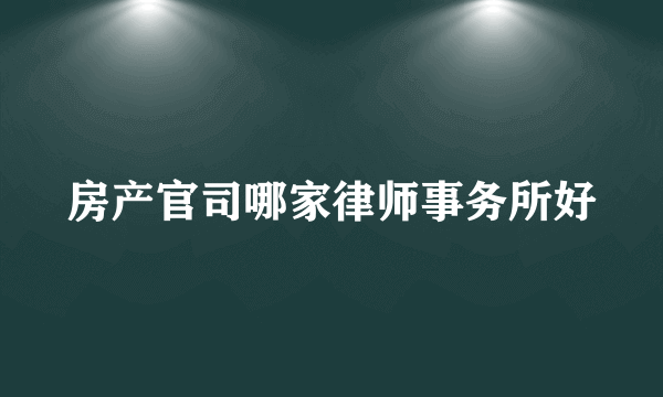 房产官司哪家律师事务所好