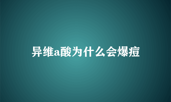 异维a酸为什么会爆痘