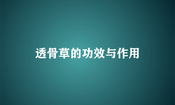 透骨草的功效与作用