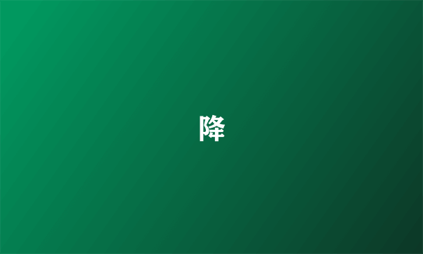 降