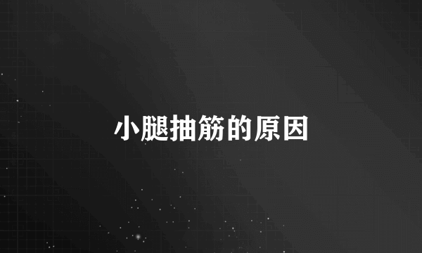 小腿抽筋的原因