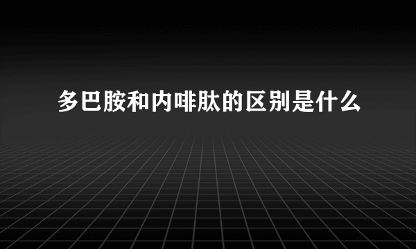 多巴胺和内啡肽的区别是什么