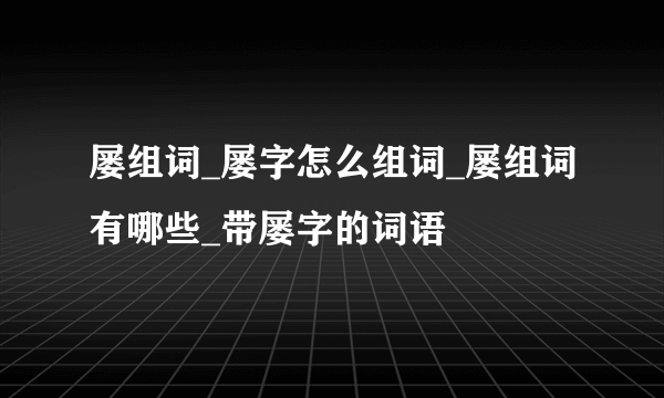 屡组词_屡字怎么组词_屡组词有哪些_带屡字的词语