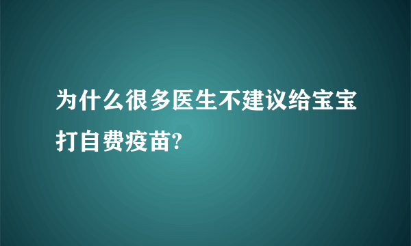 为什么很多医生不建议给宝宝打自费疫苗?