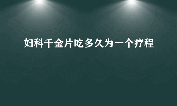 妇科千金片吃多久为一个疗程