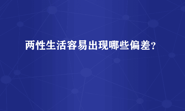 两性生活容易出现哪些偏差？