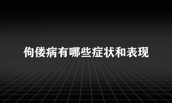 佝偻病有哪些症状和表现