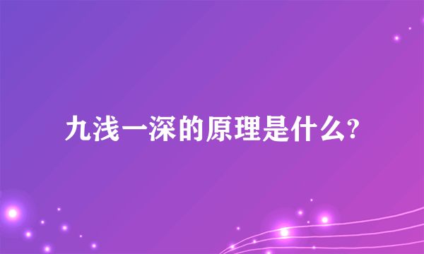 九浅一深的原理是什么?