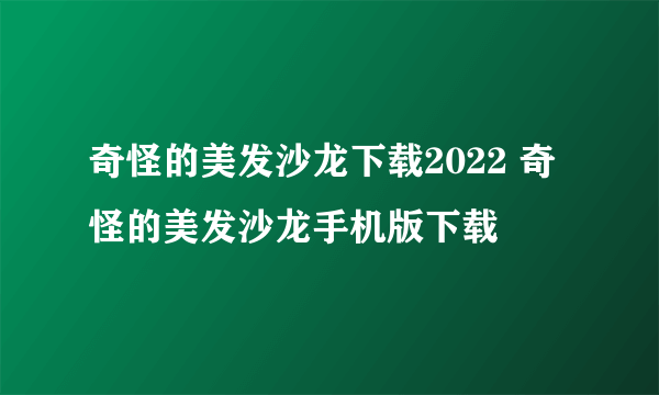 奇怪的美发沙龙下载2022 奇怪的美发沙龙手机版下载