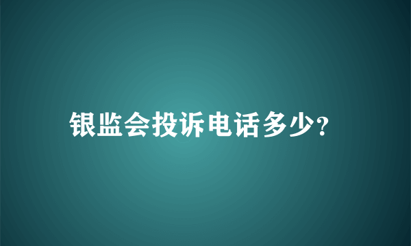 银监会投诉电话多少？