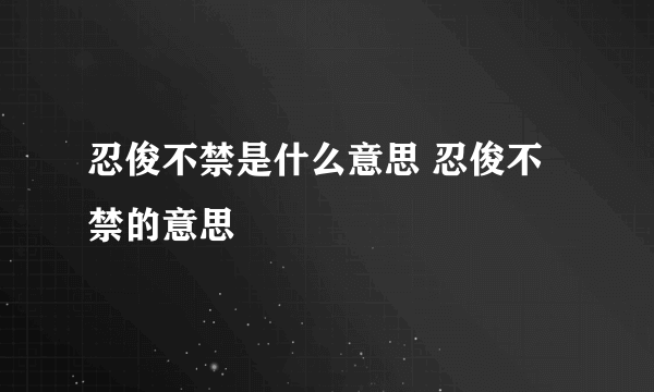 忍俊不禁是什么意思 忍俊不禁的意思