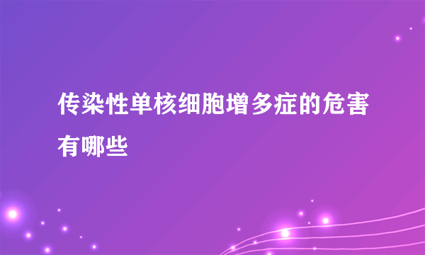 传染性单核细胞增多症的危害有哪些