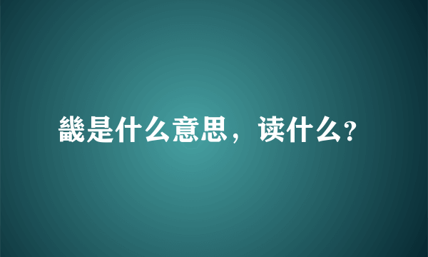 畿是什么意思，读什么？