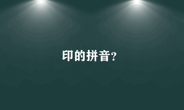 印的拼音？