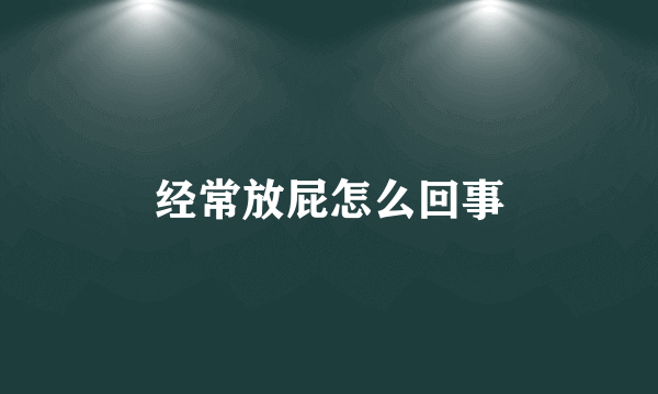 经常放屁怎么回事