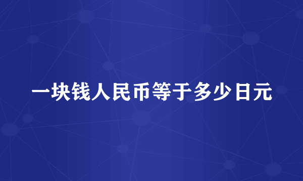 一块钱人民币等于多少日元