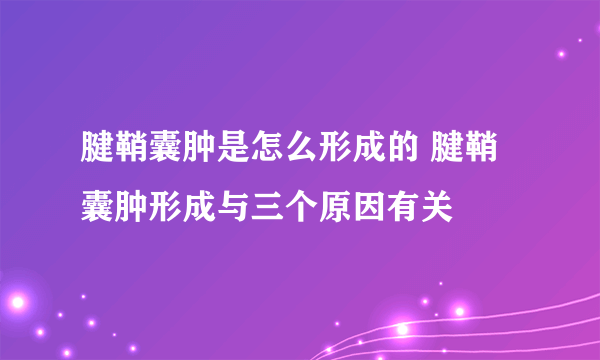 腱鞘囊肿是怎么形成的 腱鞘囊肿形成与三个原因有关