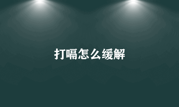 打嗝怎么缓解