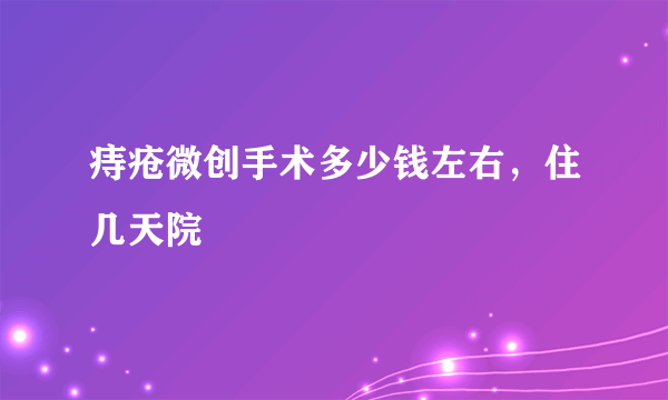 痔疮微创手术多少钱左右，住几天院