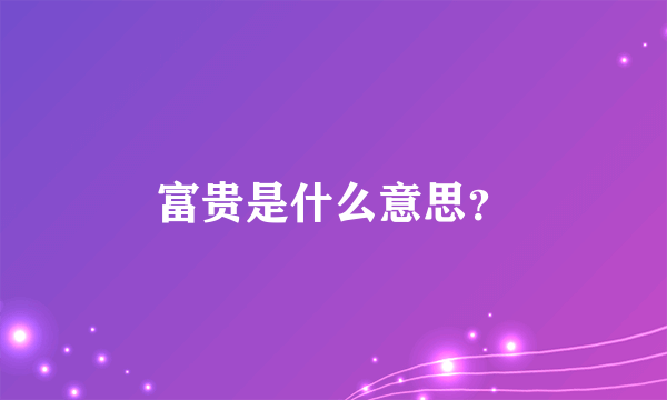 富贵是什么意思？