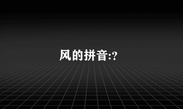 风的拼音:？