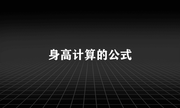 身高计算的公式