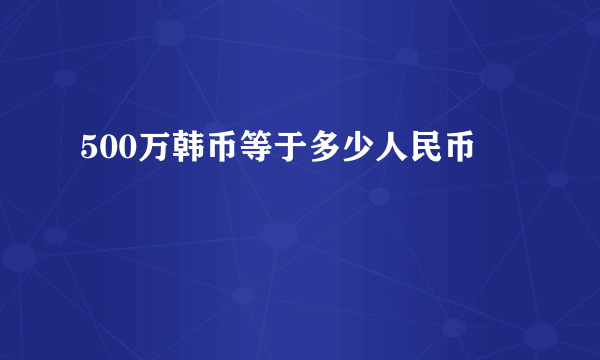 500万韩币等于多少人民币