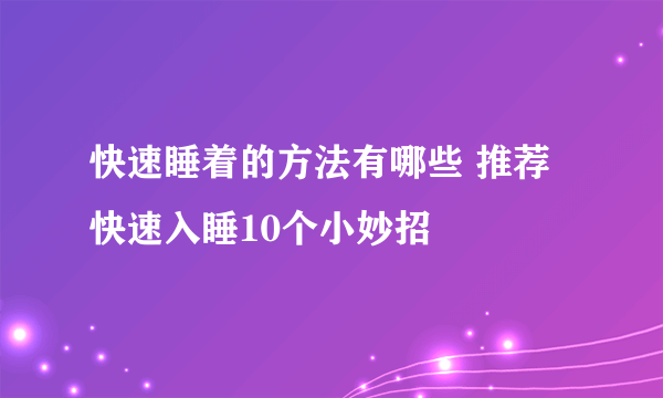 快速睡着的方法有哪些 推荐快速入睡10个小妙招