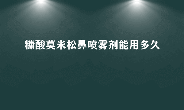 糠酸莫米松鼻喷雾剂能用多久