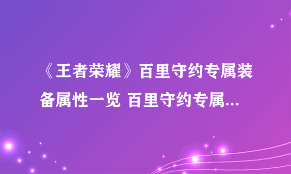 《王者荣耀》百里守约专属装备属性一览 百里守约专属装备属性是什么