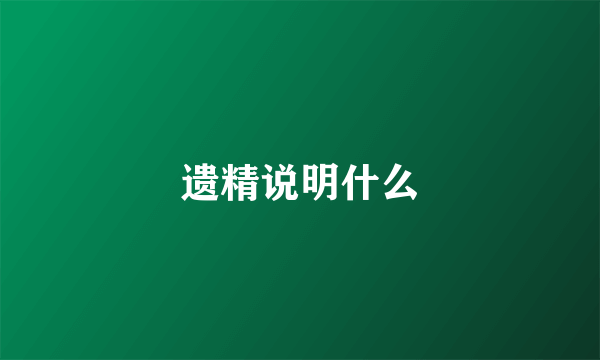 遗精说明什么