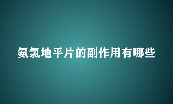 氨氯地平片的副作用有哪些