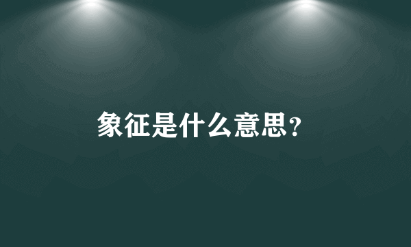 象征是什么意思？