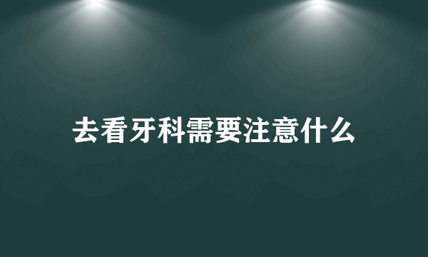 去看牙科需要注意什么