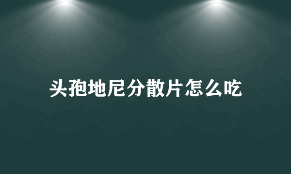 头孢地尼分散片怎么吃