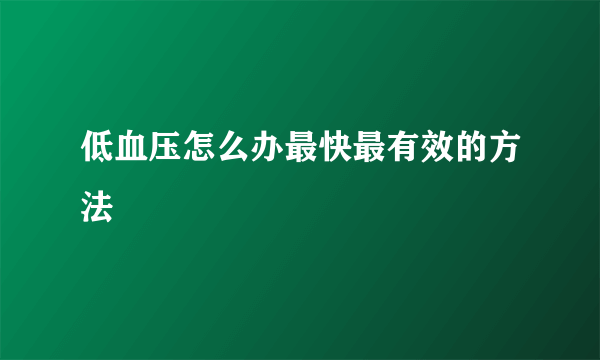 低血压怎么办最快最有效的方法