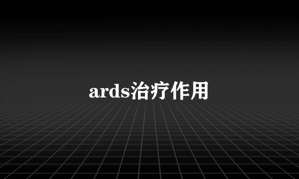 ards治疗作用