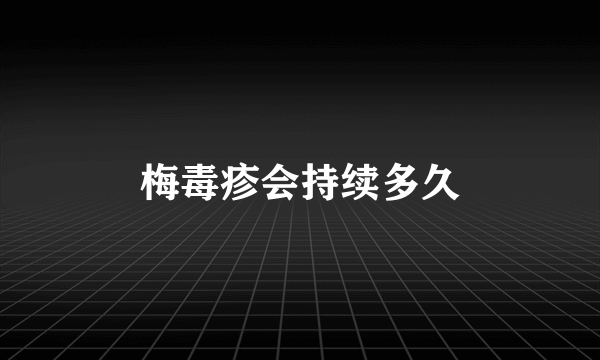 梅毒疹会持续多久