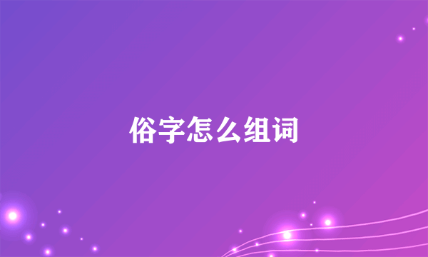 俗字怎么组词