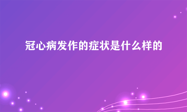 冠心病发作的症状是什么样的