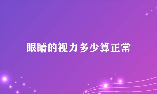 眼睛的视力多少算正常