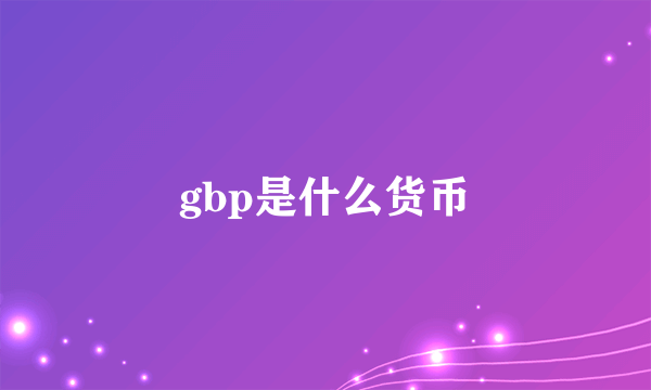 gbp是什么货币