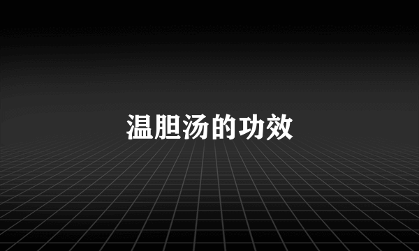 温胆汤的功效