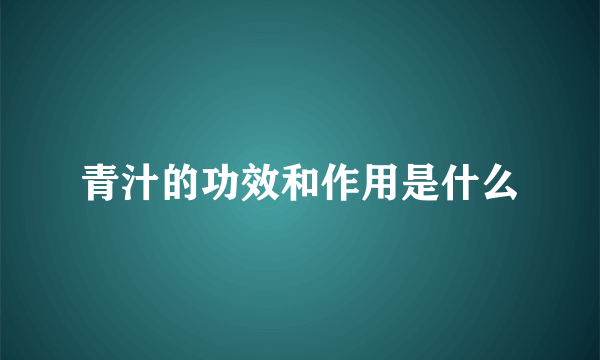 青汁的功效和作用是什么