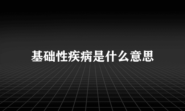 基础性疾病是什么意思